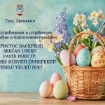 Uskršnja čestitka gradonačelnika i predsednika Skupštine grada