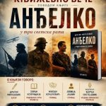Promocija romana „Anđelko u tri svetska rata“ Dragana Mirazovića