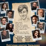 Humanitarno veče poezije Dušana Antića u Zrenjaninu za pomoć deci oboleloj od raka